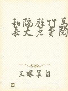和隔壁竹马一起长大免费阅读封面