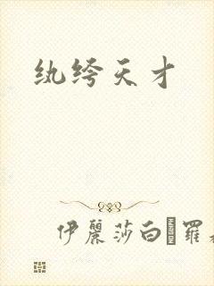 纨绔天才封面