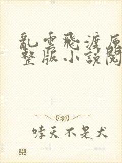 乱云飞渡原文完整版小说阅读