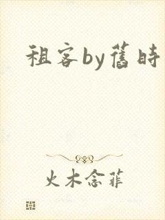 租客by旧时叹
