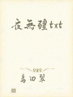 夜无疆txt