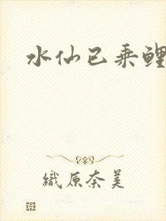 水仙已乘鲤鱼去