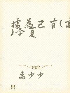 据为己有(高干)今夏