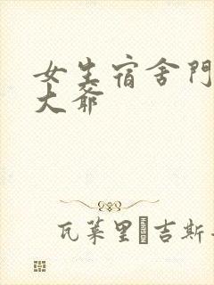 女生宿舍门房秦大爷