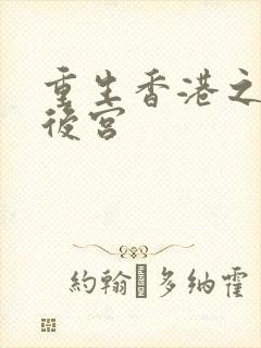 重生香港之娱乐后宫