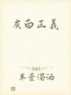 灰白正义