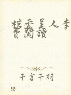 棺香美人李阳免费阅读