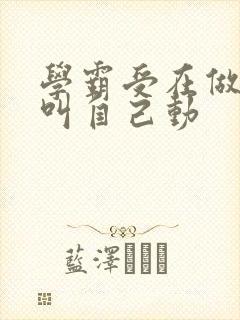 学霸受在做作业叫自己动封面