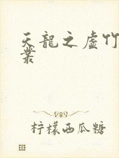 天龙之虚竹戏花丛