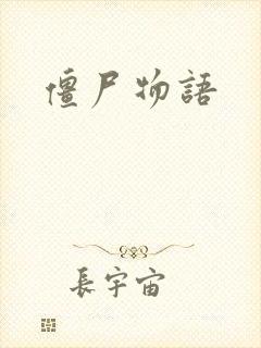 僵尸物语