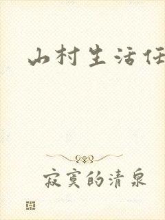 山村生活任逍遥