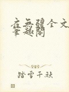 夜无疆全文免费笔趣阁