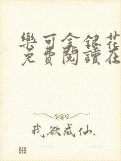 乐可金银花番外免费阅读在线