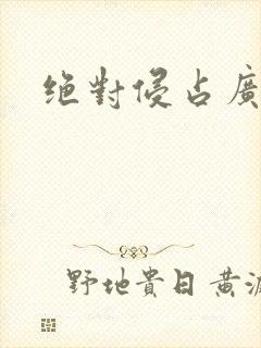 绝对侵占广播剧