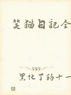 笑猫日记全集