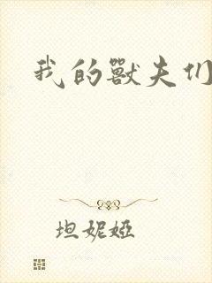 我的兽夫们