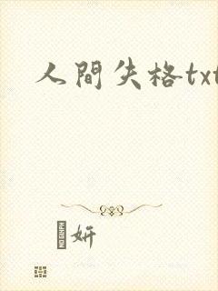 人间失格txt