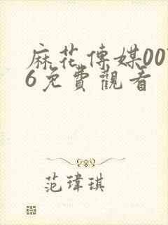 麻花传媒0076免费观看