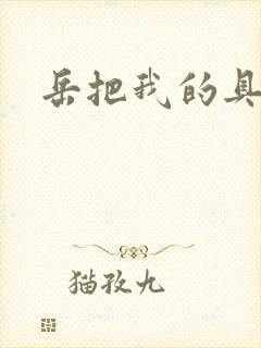 岳把我的具含进封面