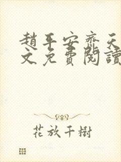 赵平安齐天娇全文免费阅读无弹窗