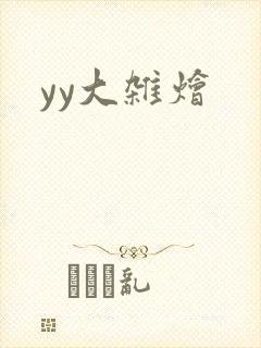 yy大杂烩