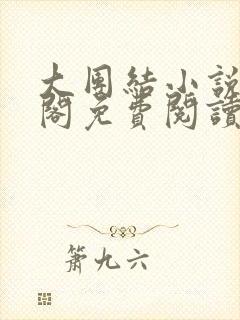 大团结小说笔趣阁免费阅读
