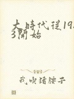 大时代从1983开始