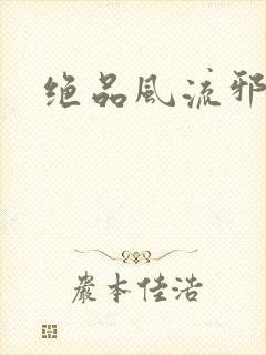 绝品风流邪神