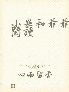 小米和爷爷在线阅读