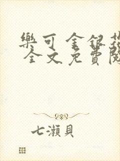 乐可 金银花露 全文免费阅读