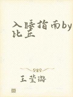 入睡指南by卡比丘封面