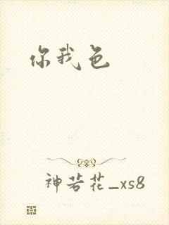 你我色