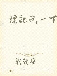 标记我一下