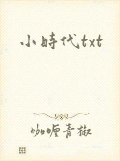 小时代txt