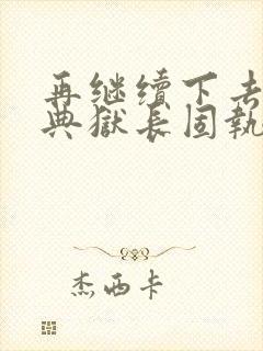 再继续下去不行典狱长固执漫画