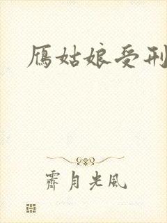雁姑娘受刑记