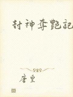 封神夺艳记