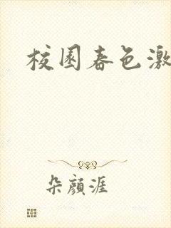 校园春色激情