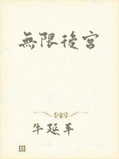 无限后宫封面