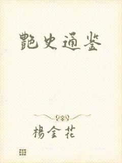 艳史通鉴