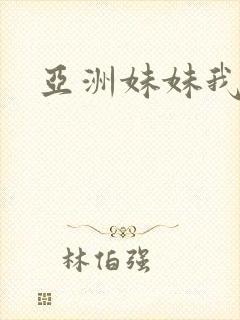 亚洲妹妹我爱你封面