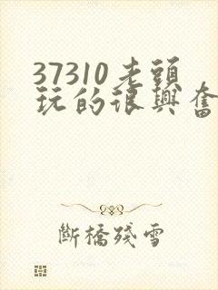 37310老头玩的很兴奋