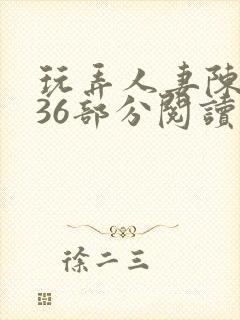 玩弄人妻陈静第36部分阅读