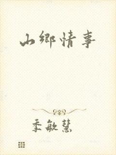 山乡情事