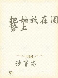 把她放在固定玉势上