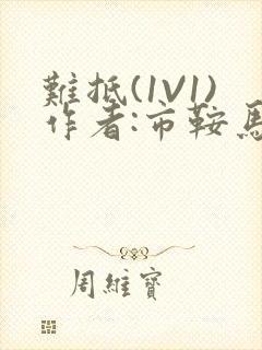 难抵(1V1)作者:市鞍马封面