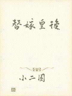 替嫁皇后