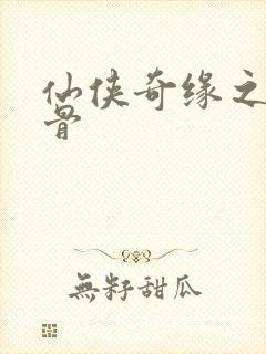 仙侠奇缘之花千骨封面