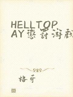 HELLTOPAY惩罚游戏封面