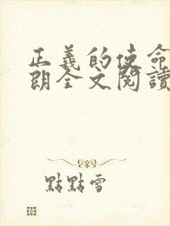 正义的使命厉元朗全文阅读